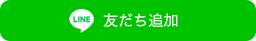 LINEはこちら