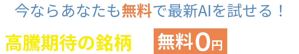 あなたも無料で最新AIを試せる！