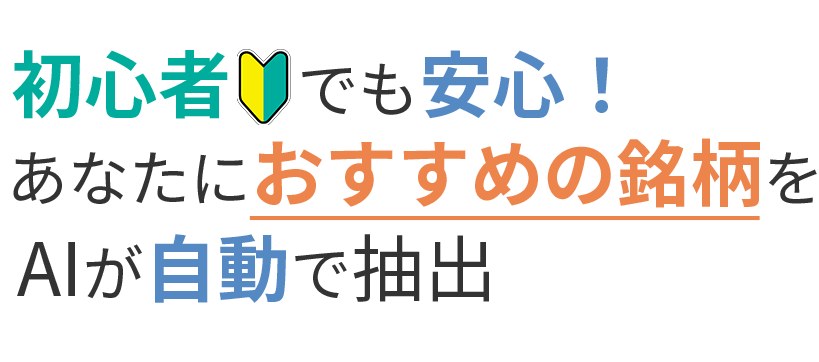 AI 銘柄スクリーニングを無料でお試しください