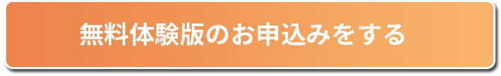 無料体験版のお申し込みをする