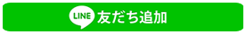 LINEはこちら