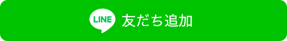 LINEはこちら