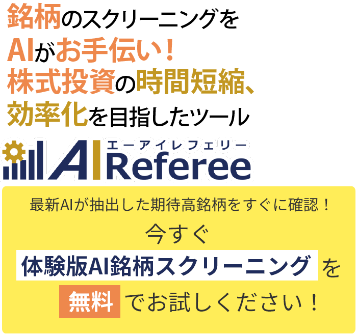 AI 銘柄スクリーニングを無料でお試しください